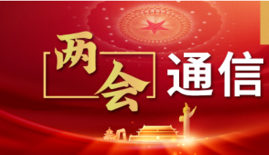兩會通信：問道數(shù)字經(jīng)濟之路
